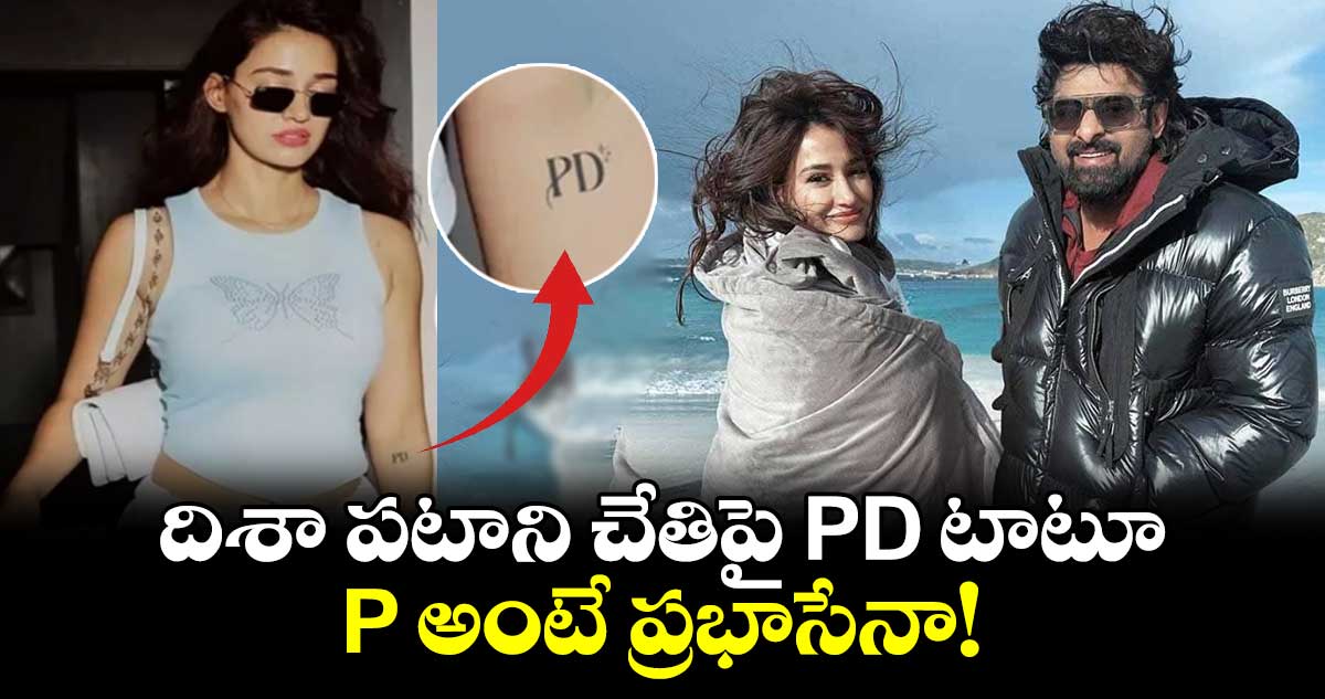 Disha patani: దిశా పటాని చేతిపై PD టాటూ..  P అంటే ప్రభాసేనా!