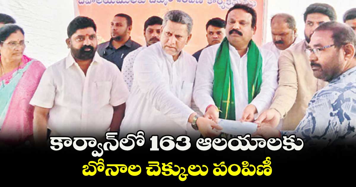 కార్వాన్⁬లో 163 ఆలయాలకు  బోనాల చెక్కులు పంపిణీ