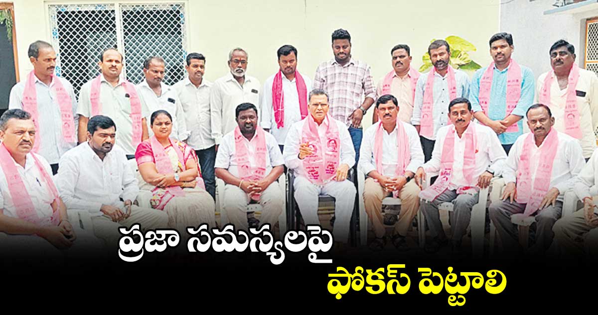 ప్రజా సమస్యలపై ఫోకస్​ పెట్టాలి : రామకృష్ణారెడ్డి 