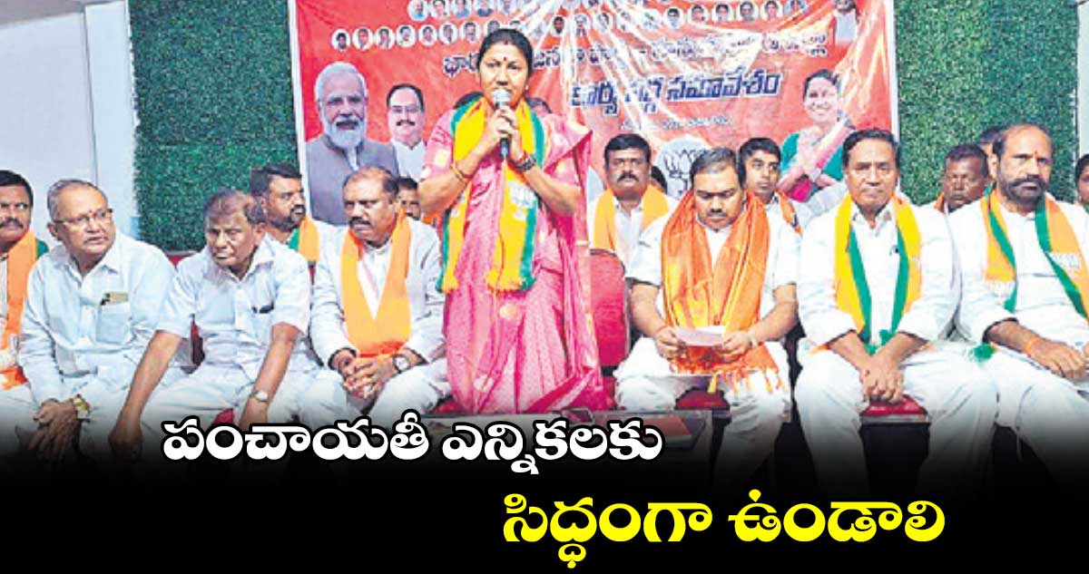 పంచాయతీ ఎన్నికలకు సిద్ధంగా ఉండాలి : రావు పద్మ 