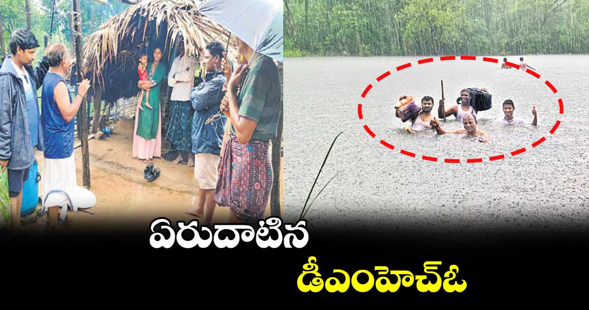 ఏరుదాటిన  డీఎంహెచ్​ఓ