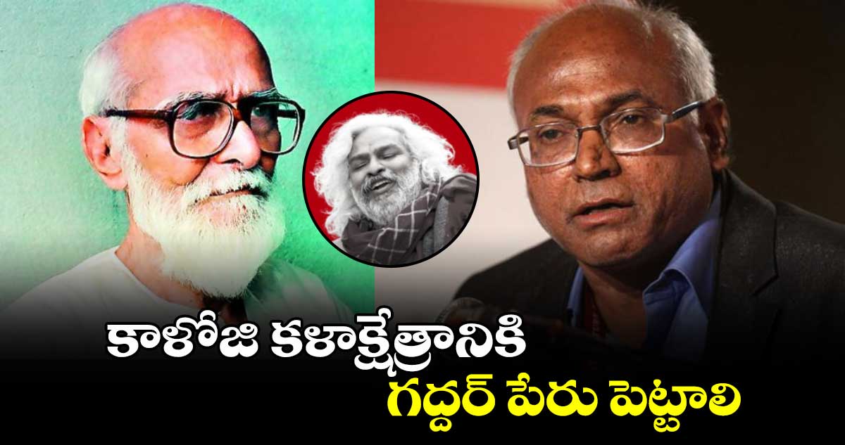 కాళోజి కళాక్షేత్రానికి గద్దర్ పేరు పెట్టాలి: ప్రొఫెసర్ కంచ ఐలయ్య