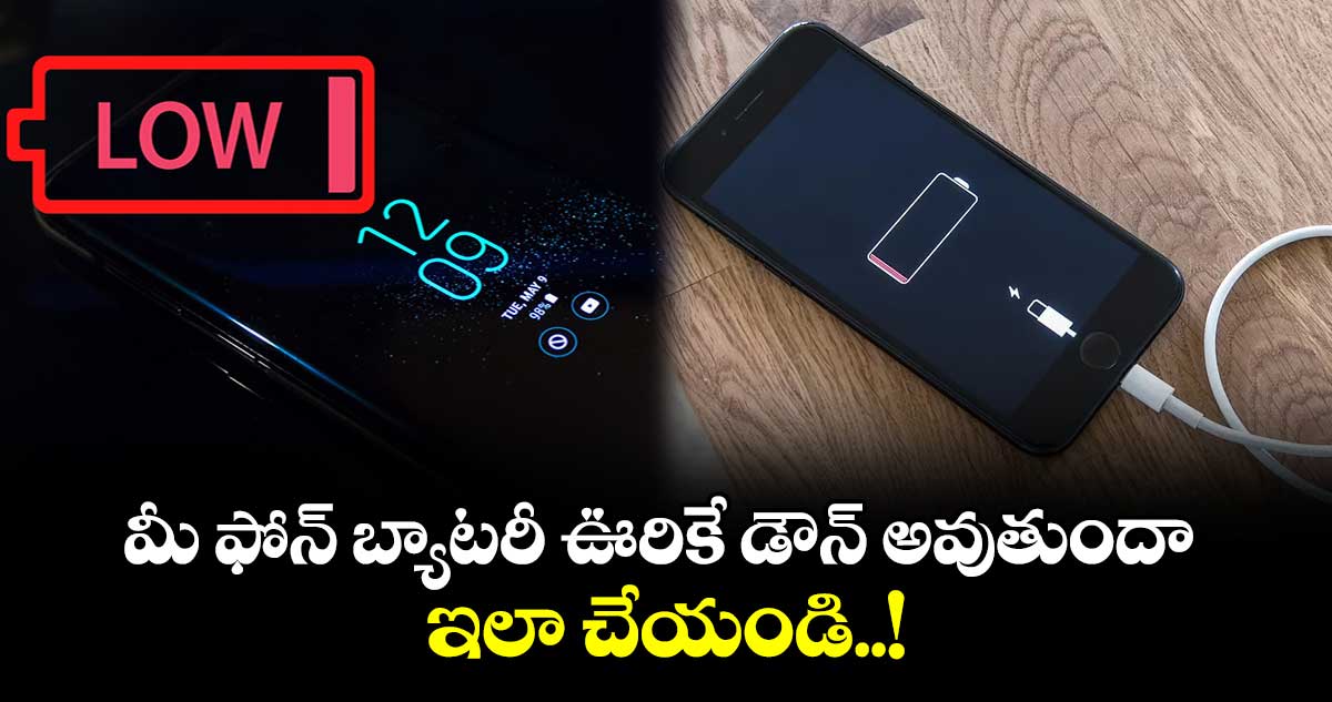 Tech : మీ ఫోన్ బ్యాటరీ ఊరికే డౌన్ అవుతుందా.. ఇలా చేయండి..!