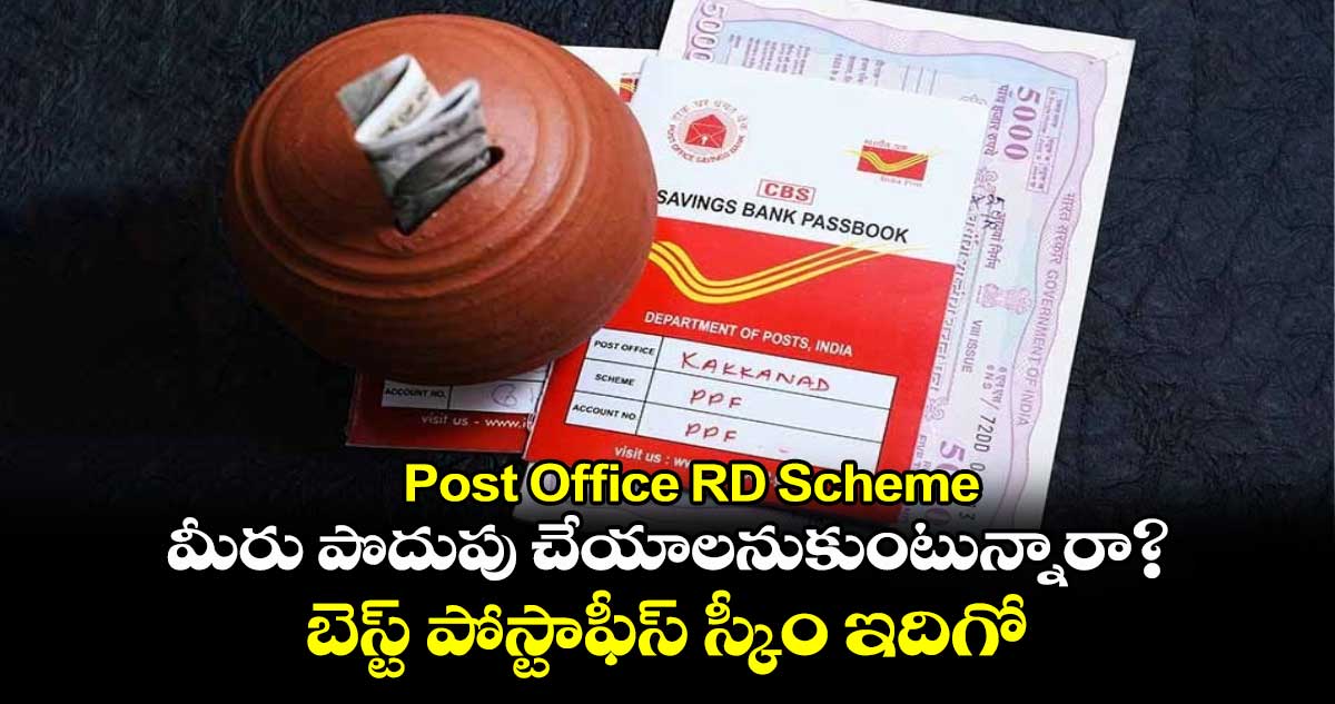 Post Office RD Scheme : మీరు పొదుపు చేయాలనుకుంటున్నారా?.. బెస్ట్ పోస్టాఫీస్ స్కీం ఇదిగో..