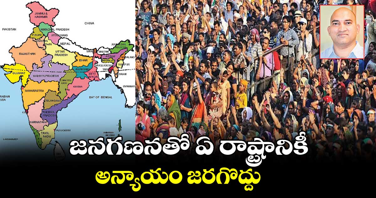 జనగణనతో ఏ రాష్ట్రానికీ.. అన్యాయం జరగొద్దు