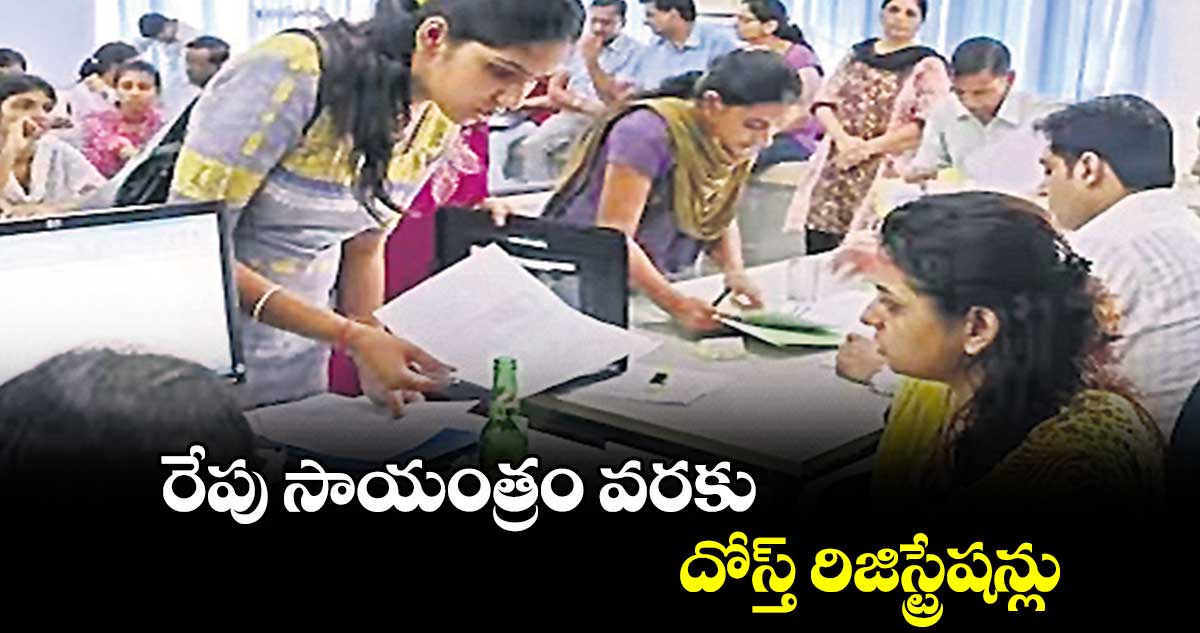 రేపు సాయంత్రం వరకు దోస్త్ రిజిస్ట్రేషన్లు