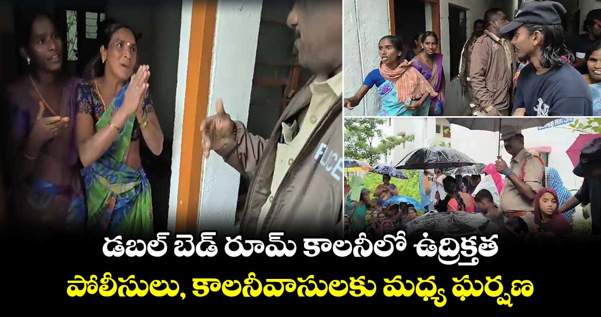 డబల్ బెడ్ రూమ్ కాలనీలో ఉద్రిక్తత ... పోలీసులు, కాలనీవాసులకు మధ్య ఘర్షణ