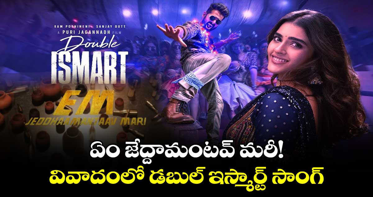 DoubleISMART Song:  ఏం జేద్దామంటవ్ మరీ!..వివాదంలో డబుల్ ఇస్మార్ట్ సాంగ్..బీఆర్ఎస్ కార్యకర్తల వార్నింగ్!