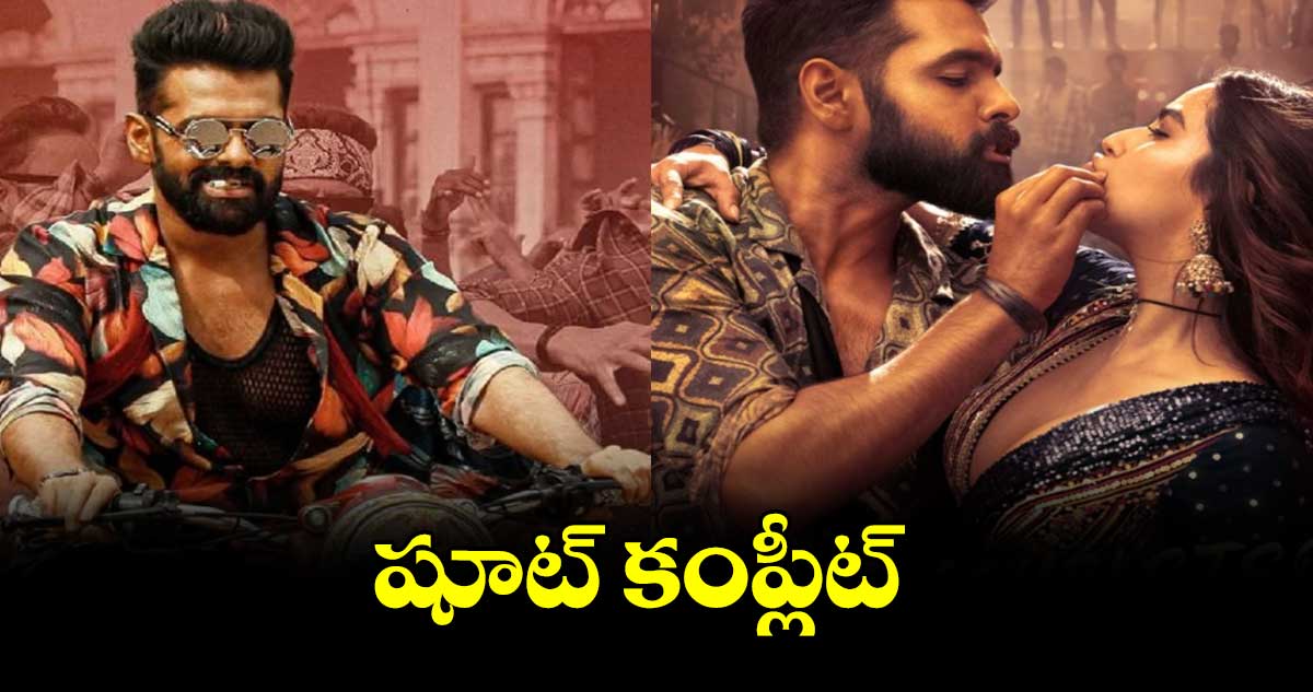 షూట్ కంప్లీట్ 