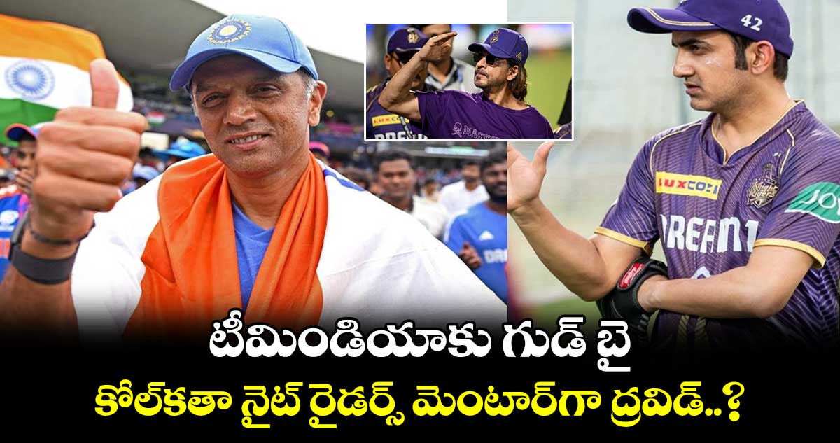 Rahul Dravid: టీమిండియాకు గుడ్ బై.. కోల్‌కతా నైట్ రైడర్స్ మెంటార్‌గా ద్రవిడ్..?