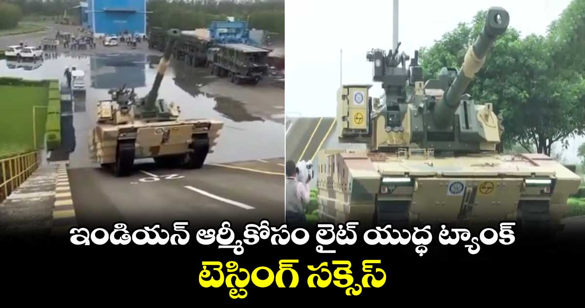 Battle tank Zorawar: ఇండియన్ ఆర్మీకోసం లైట్ యుద్ధ ట్యాంక్..టెస్టింగ్ సక్సెస్ 