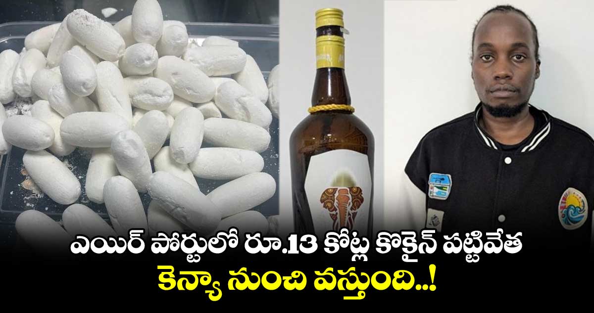 ఎయిర్ పోర్టులో రూ.13 కోట్ల కొకైన్ పట్టివేత.. కెన్యా నుంచి వస్తుంది..!