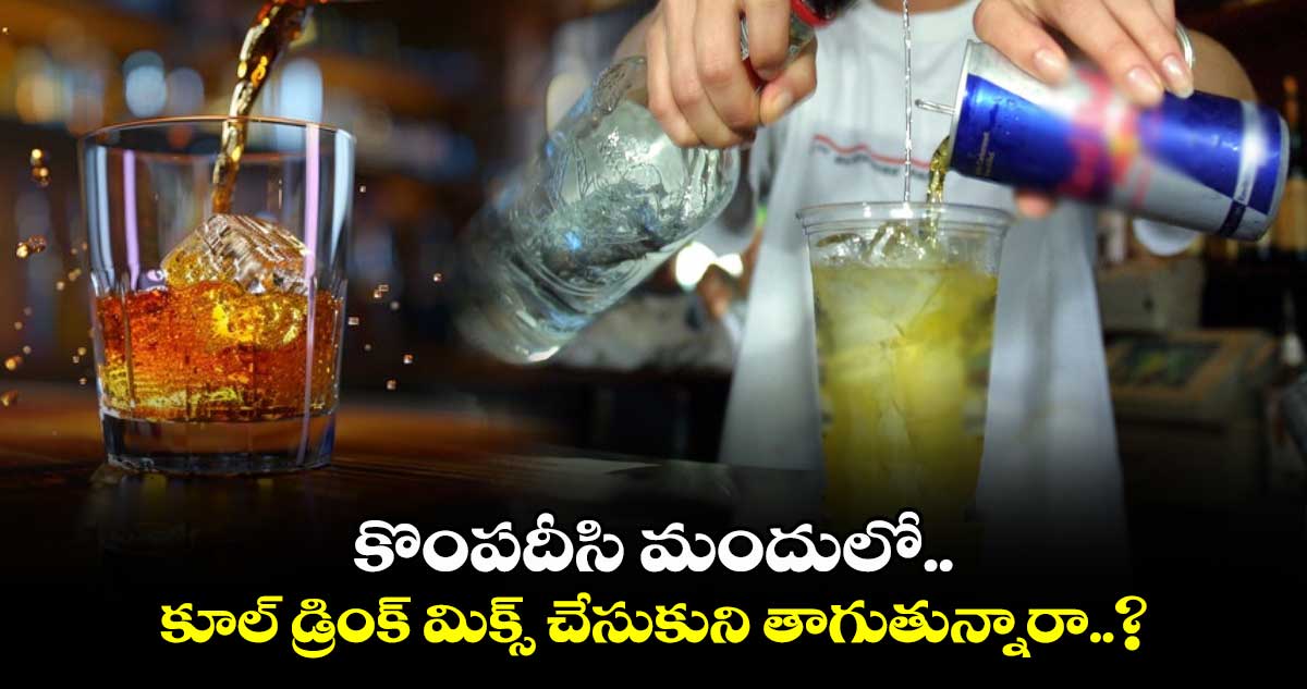 Alcohol Cold Drink: కొంపదీసి మందులో కూల్ డ్రింక్ మిక్స్ చేసుకుని తాగుతున్నారా..? ప్లీజ్ స్టాప్..