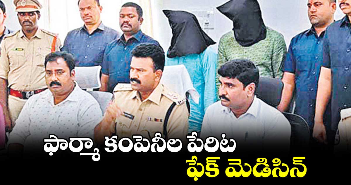 ఫార్మా కంపెనీల పేరిట ఫేక్ మెడిసిన్