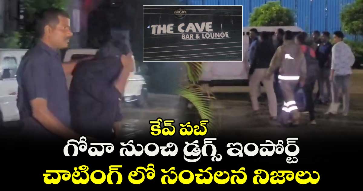 కేవ్ పబ్.. గోవా నుంచి డ్రగ్స్ ఇంపోర్ట్.. చాటింగ్ లో సంచలన నిజాలు..