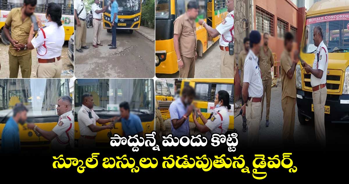 షాకింగ్ : పొద్దున్నే మందు కొట్టి.. స్కూల్ బస్సులు నడుపుతున్న డ్రైవర్స్