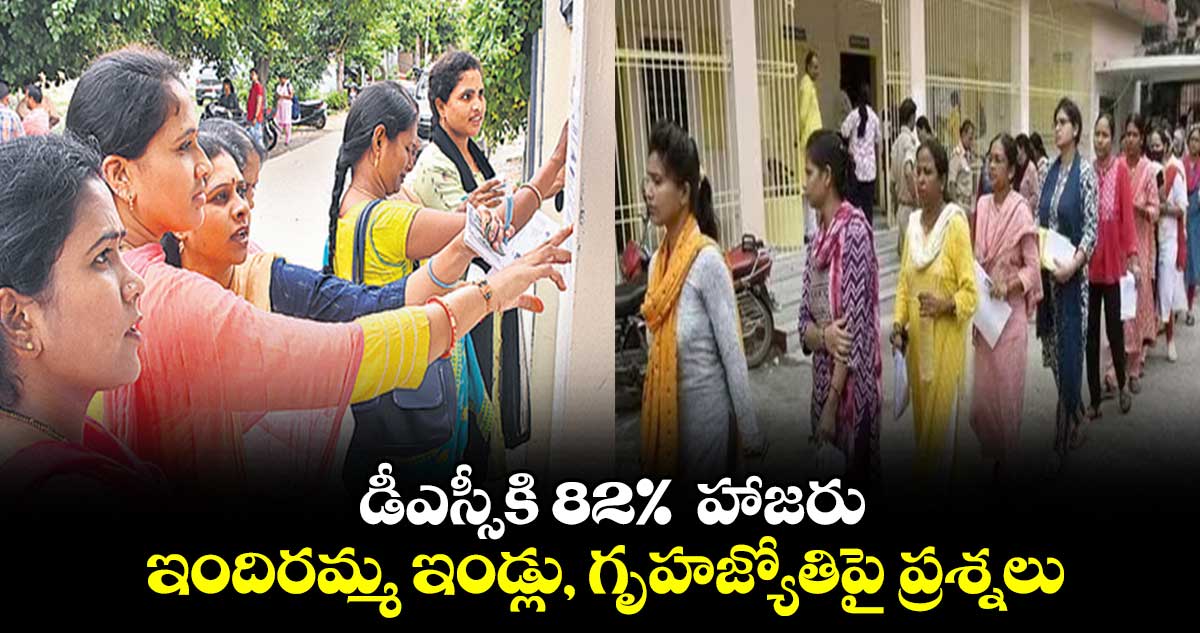 డీఎస్సీకి 82%  హాజరు.. ఇందిరమ్మ ఇండ్లు, గృహజ్యోతిపై ప్రశ్నలు