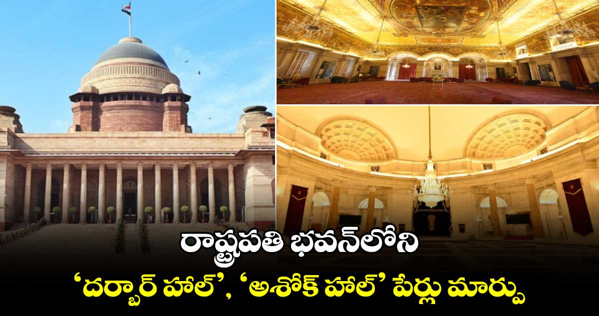 Rashtrapati Bhavan: రాష్ట్రపతి భవన్లోని ‘దర్బార్ హాల్’, ‘అశోక్ హాల్’ పేర్లు మార్పు..