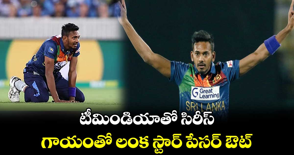 IND vs SL 2024: టీమిండియాతో సిరీస్.. గాయంతో లంక స్టార్ పేసర్ ఔట్