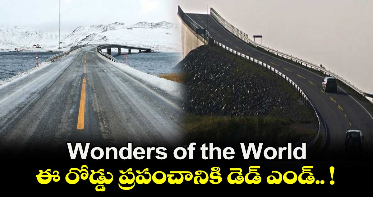 Wonders of the World : ఈ రోడ్డు ప్రపంచానికి డెడ్ ఎండ్.. !