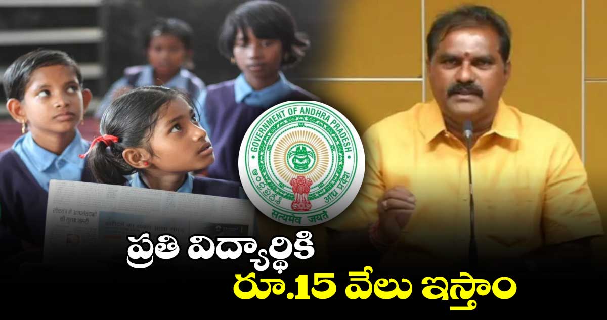 AP News: ప్రతి విద్యార్థికి రూ.15 వేలు ఇస్తాం:  మంత్రి నిమ్మల