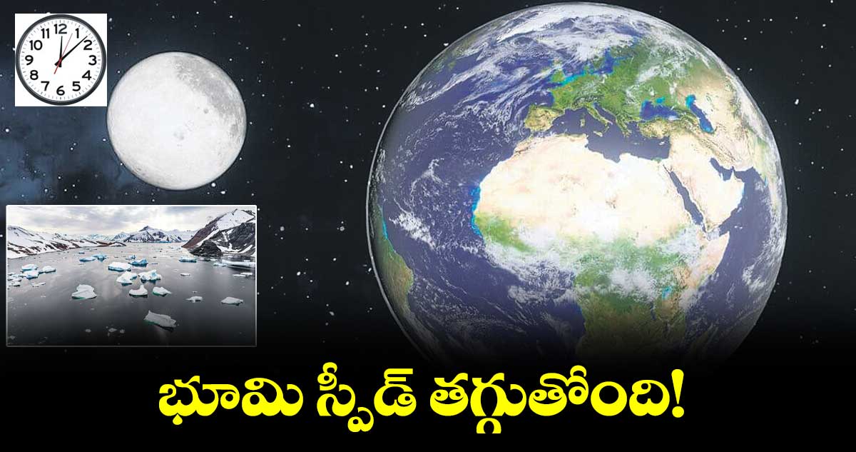 భూమి స్పీడ్ తగ్గుతోంది!