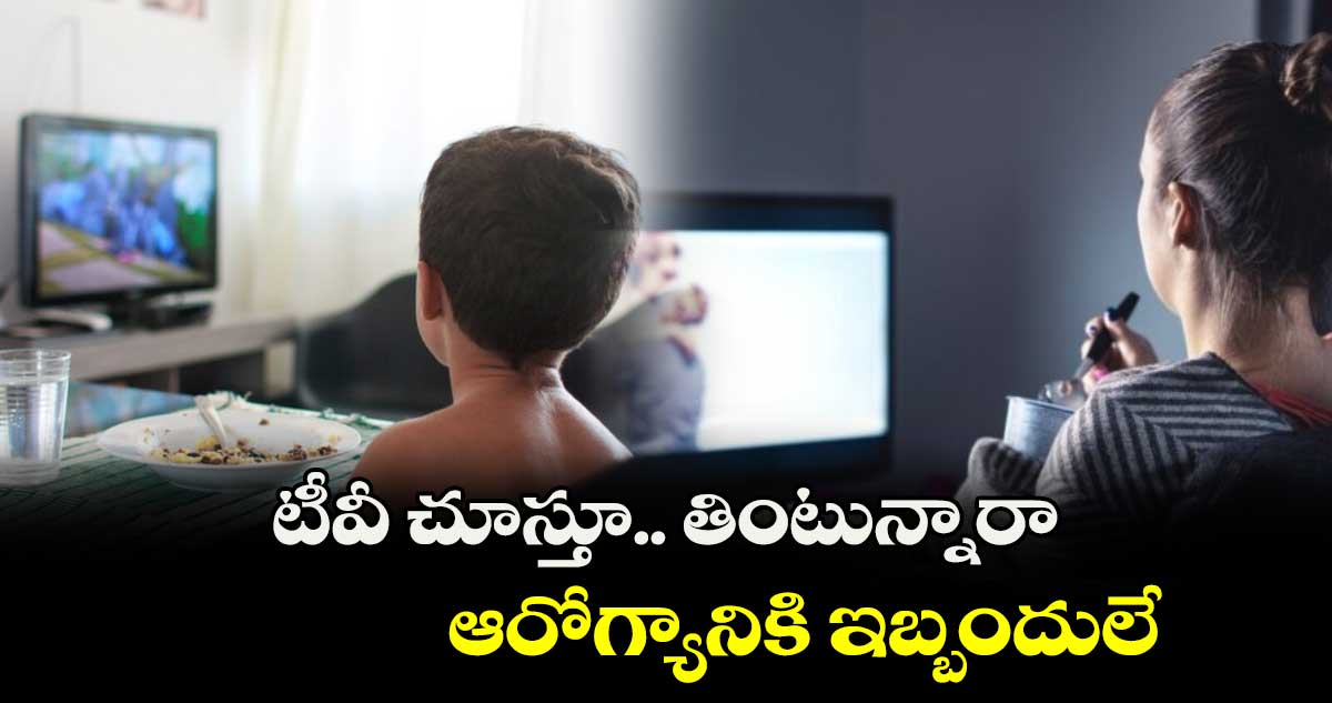 Life style News: టీవీ చూస్తూ.. తింటున్నారా..  ఆరోగ్యానికి ఇబ్బందులే..