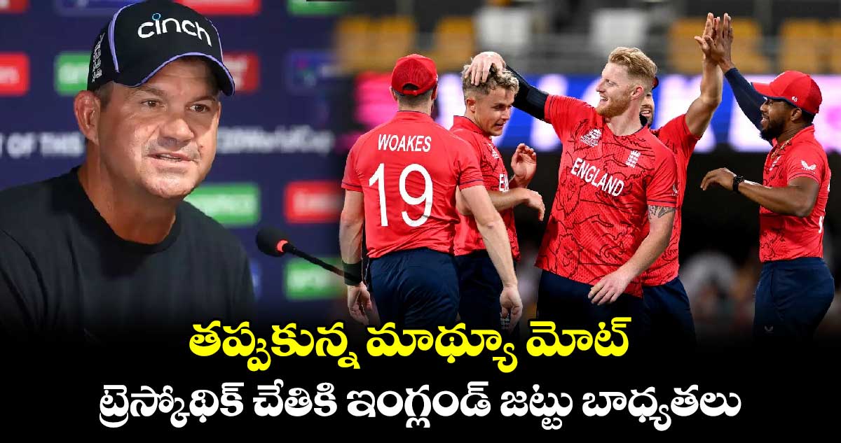 England cricket: తప్పుకున్న మాథ్యూ మోట్.. ట్రెస్కోథిక్‌ చేతికి ఇంగ్లండ్ జట్టు బాధ్యతలు