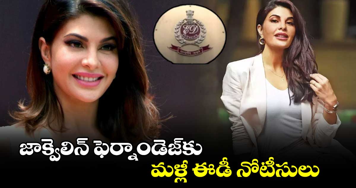 జాక్వెలిన్ ఫెర్నాండెజ్కు మళ్లీ ఈడీ నోటీసులు