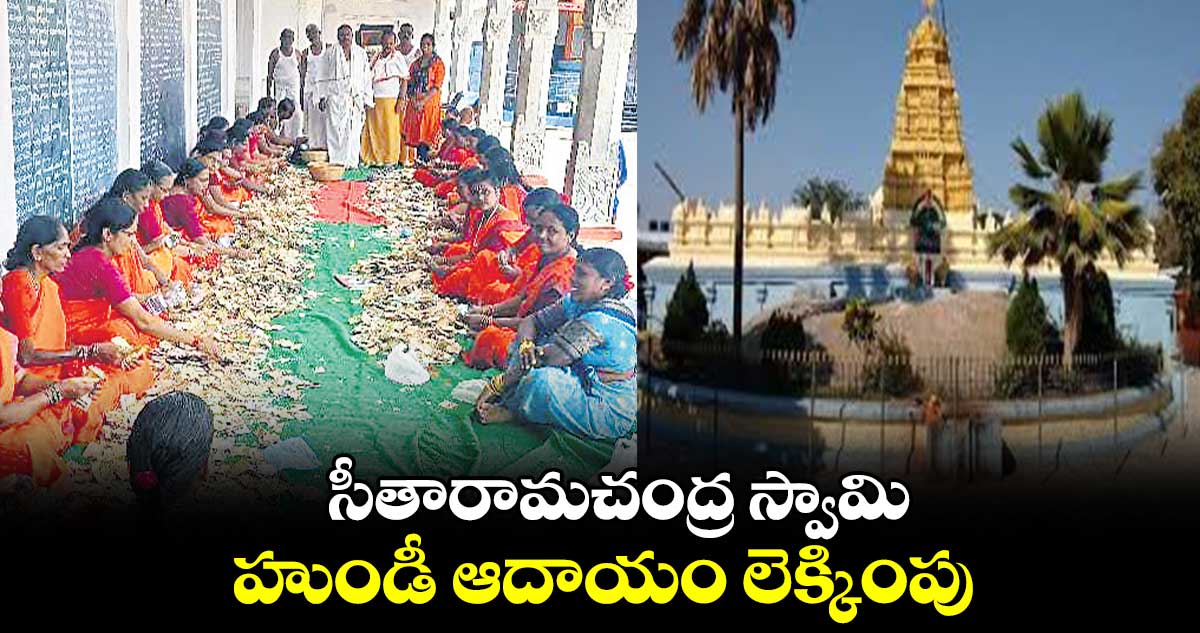 సీతారామచంద్ర స్వామి హుండీ ఆదాయం లెక్కింపు