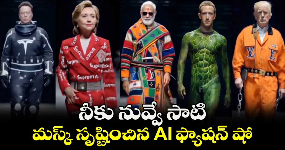 నీకు నువ్వే సాటి : మస్క్ సృష్టించిన AI ఫ్యాషన్ షో..