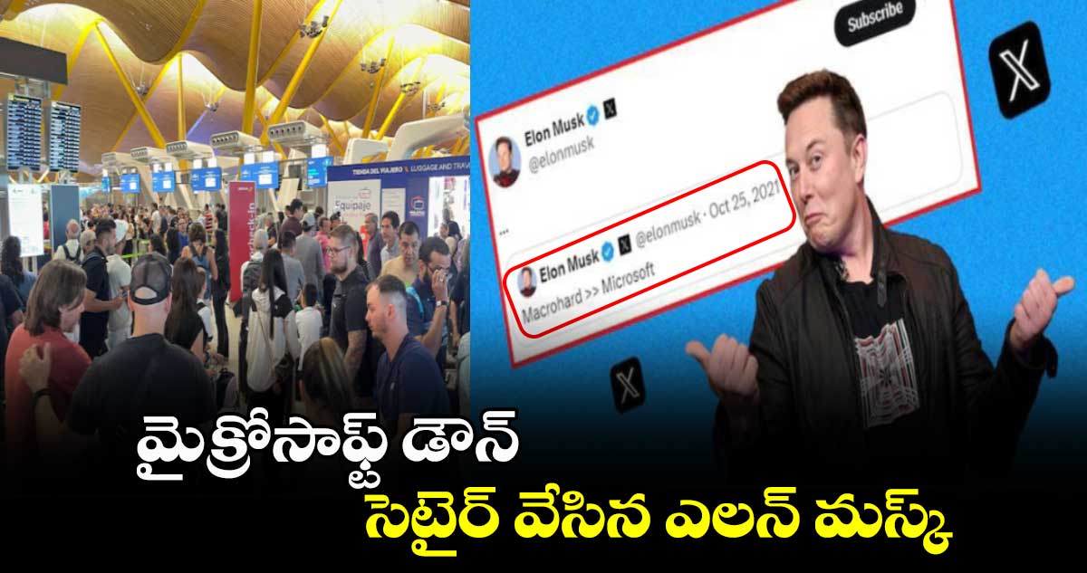 మైక్రోసాఫ్ట్ డౌన్.. సెటైర్ వేసిన ఎల‌న్ మ‌స్క్ 