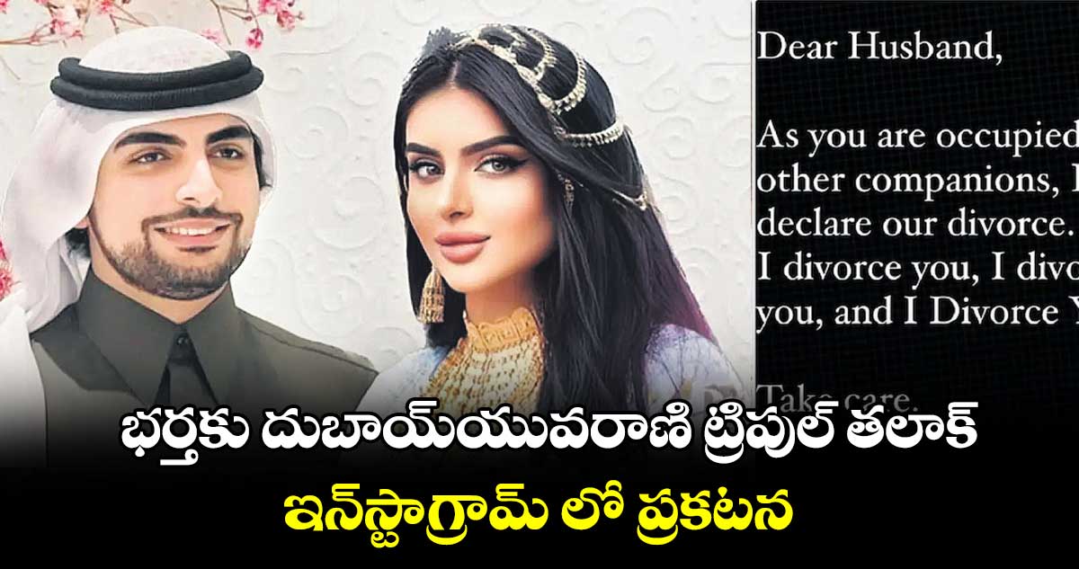 భర్తకు దుబాయ్యువరాణి ట్రిపుల్ తలాక్.. ఇన్స్టాగ్రామ్ లో ప్రకటన