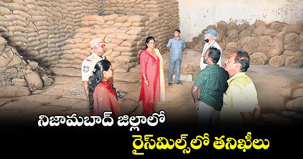 నిజామబాద్ జిల్లాలో రైస్​మిల్స్​లో తనిఖీలు 