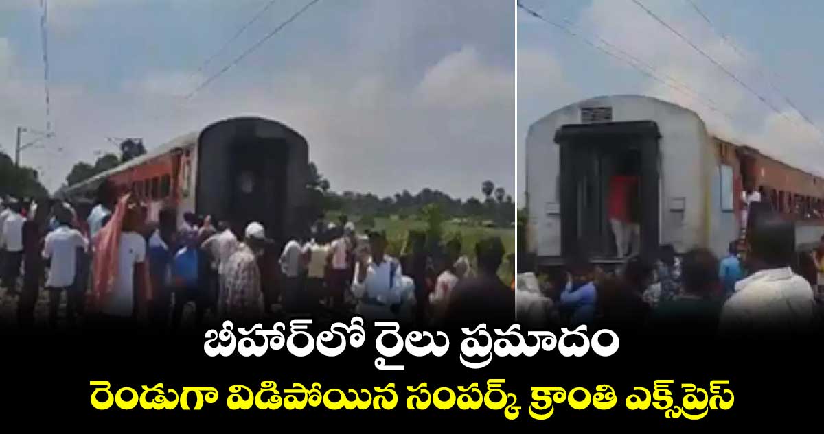 బీహార్​లో రైలు ప్రమాదం.. రెండుగా విడిపోయిన సంపర్క్ క్రాంతి ఎక్స్‌ప్రెస్