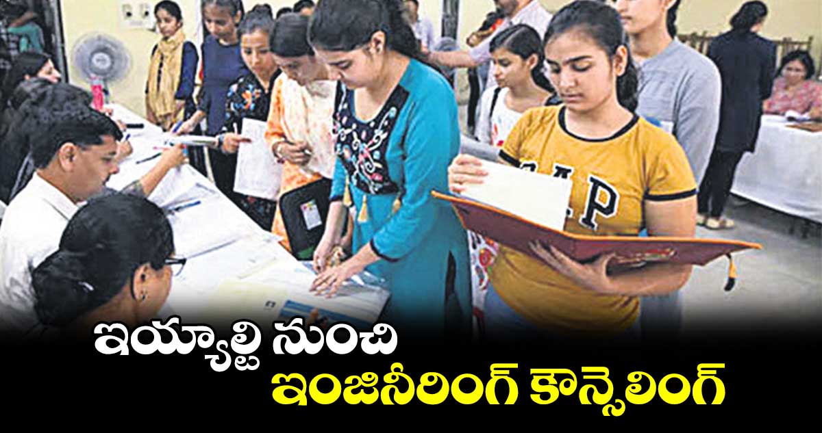 ఇయ్యాల్టి నుంచి ఇంజినీరింగ్ కౌన్సెలింగ్