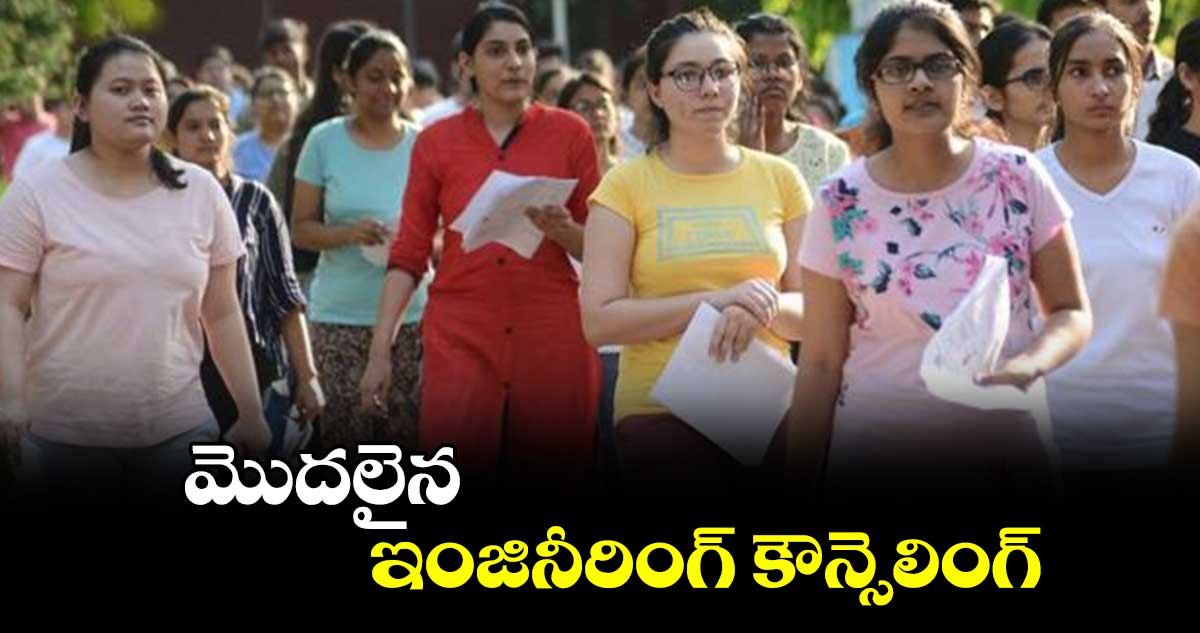 మొదలైన ఇంజినీరింగ్ కౌన్సెలింగ్