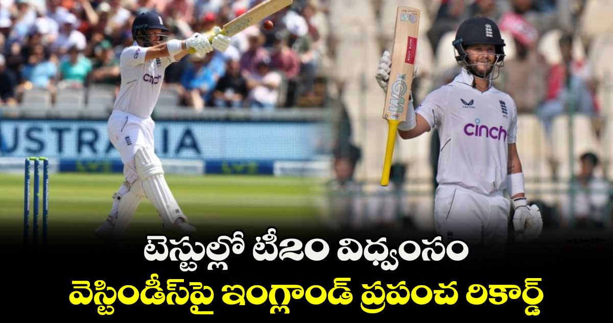 ENG v WI 2024: టెస్టుల్లో టీ20 విధ్వంసం.. వెస్టిండీస్‌పై ఇంగ్లాండ్ ప్రపంచ రికార్డ్