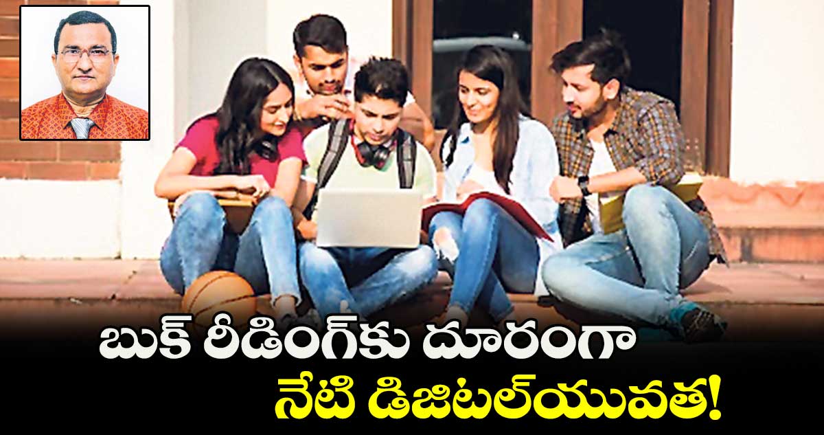 బుక్ ​రీడింగ్​కు దూరంగా..  నేటి డిజిటల్​యువత!