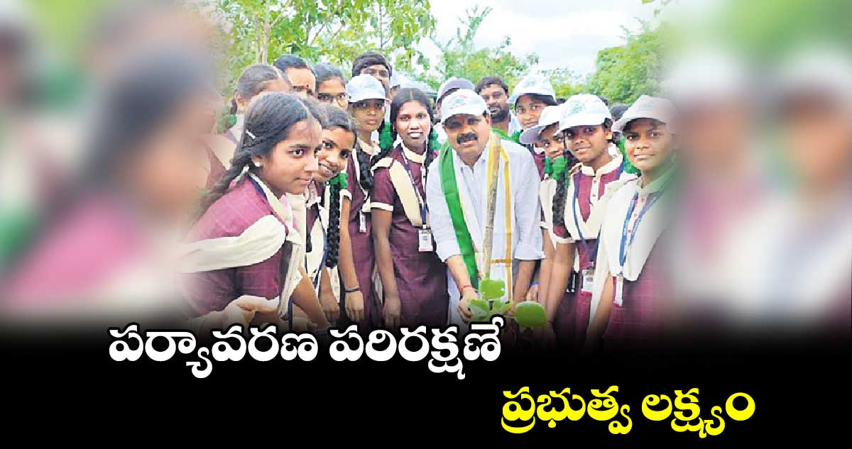 పర్యావరణ పరిరక్షణే ప్రభుత్వ లక్ష్యం : వీర్లపల్లి శంకర్