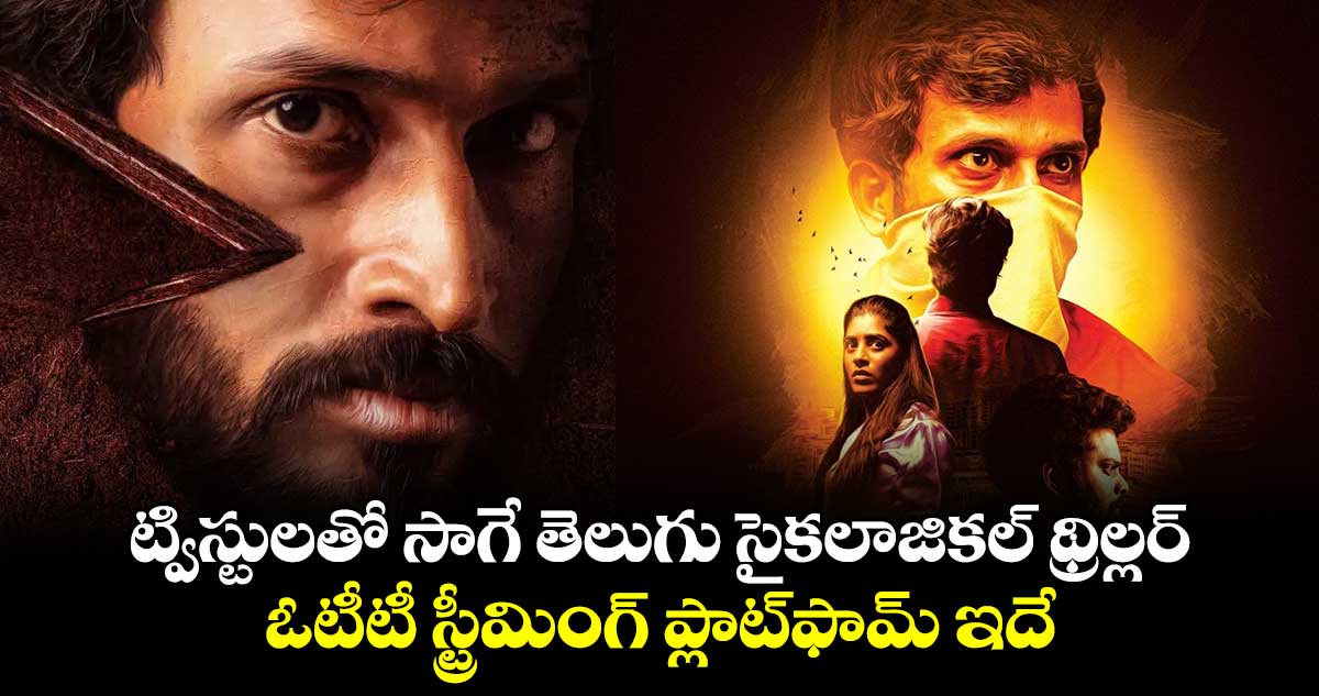 Thriller Movie: ట్విస్టులతో సాగే తెలుగు సైకలాజికల్ థ్రిల్లర్..ఓటీటీ స్ట్రీమింగ్ ప్లాట్ఫామ్ ఇదే