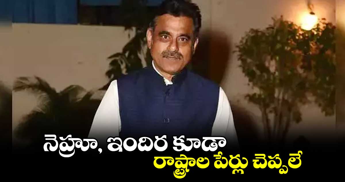 నెహ్రూ, ఇందిర కూడా రాష్ట్రాల పేర్లు చెప్పలే