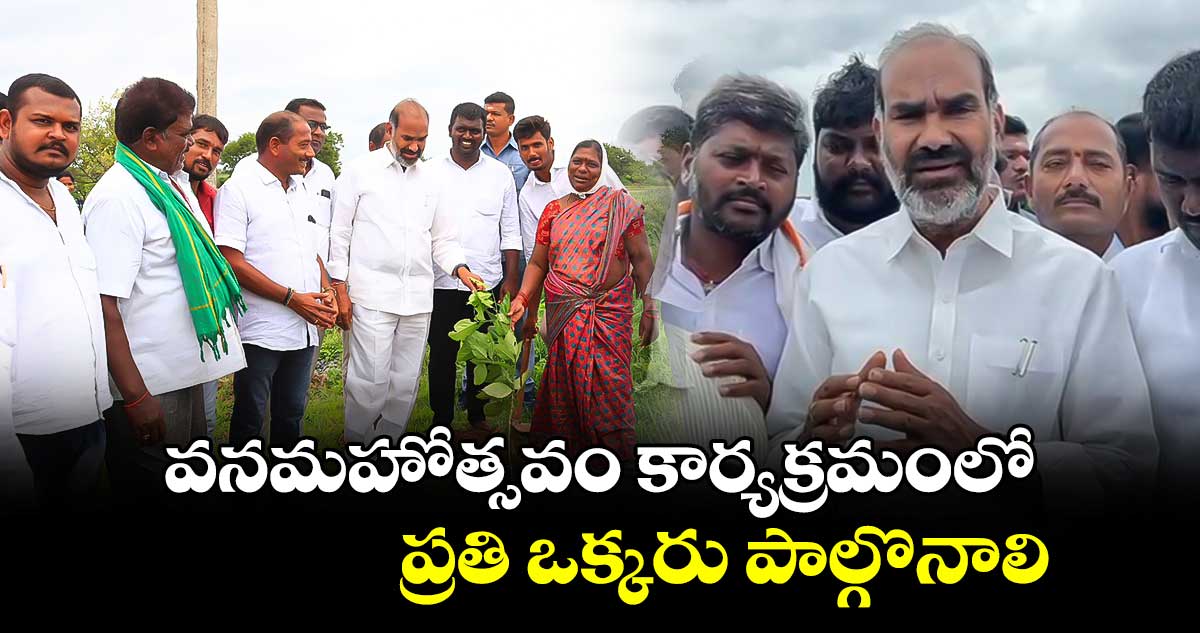 వనమహోత్సవం కార్యక్రమంలో ప్రతి ఒక్కరు పాల్గొనాలి : ఆది శ్రీనివాస్