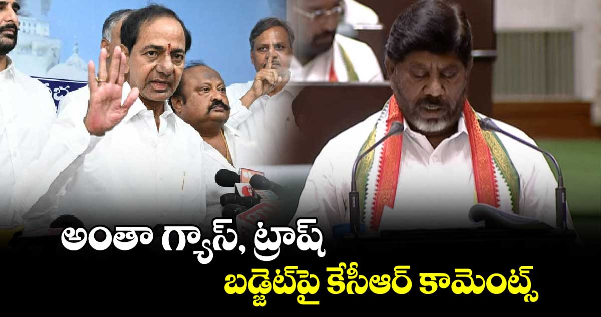 అంతా గ్యాస్, ట్రాష్.. బడ్జెట్​పై కేసీఆర్​ కామెంట్స్​