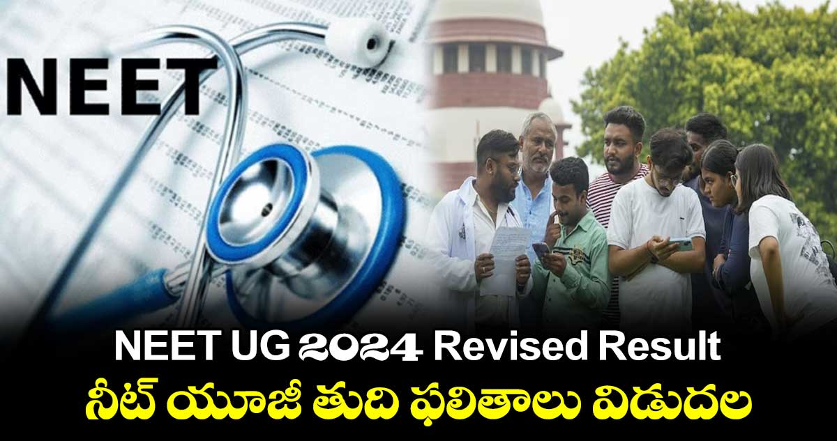 నీట్ యూజీ ఫలితాలు విడుదల చేయలే: కేంద్ర విద్యాశాఖ