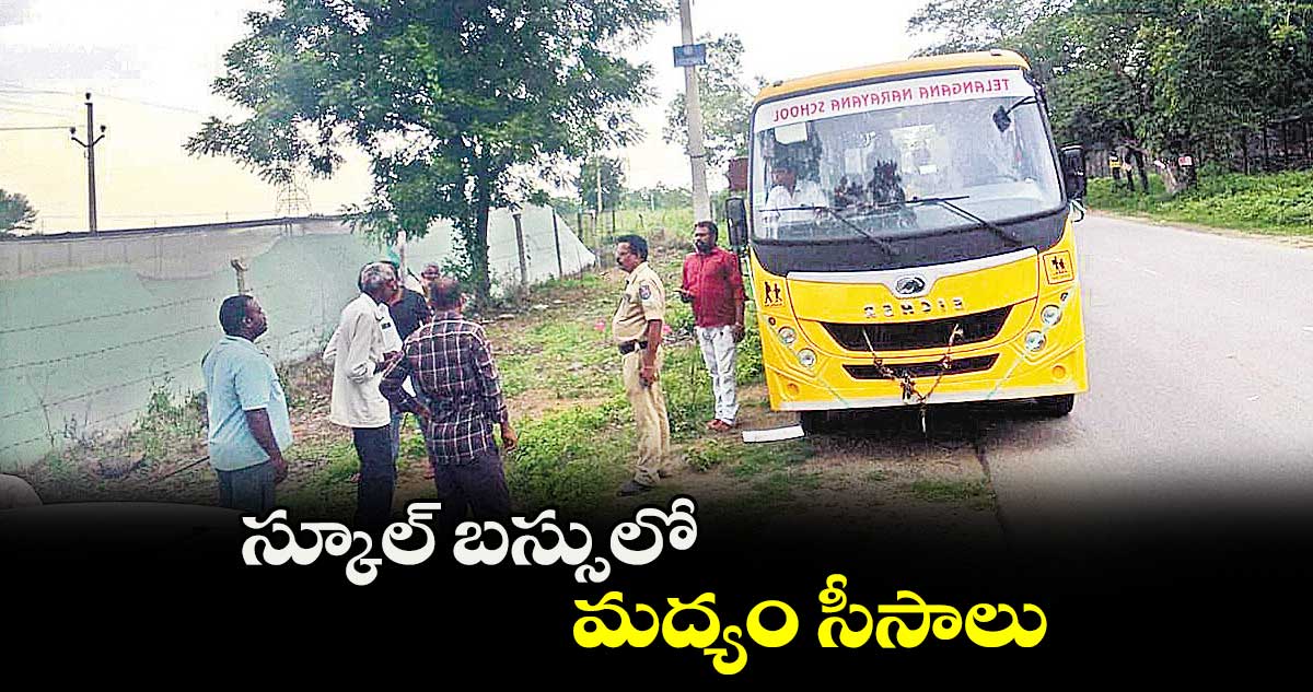 స్కూల్‌‌‌‌ బస్సులో మద్యం సీసాలు