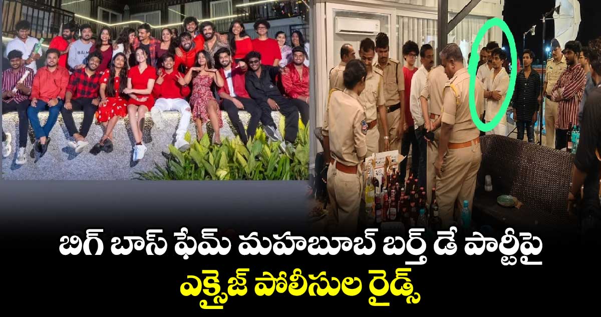 బిగ్ బాస్ ఫేమ్ మహబూబ్ బర్త్ డే పార్టీపై ఎక్సైజ్ పోలీసుల రైడ్స్