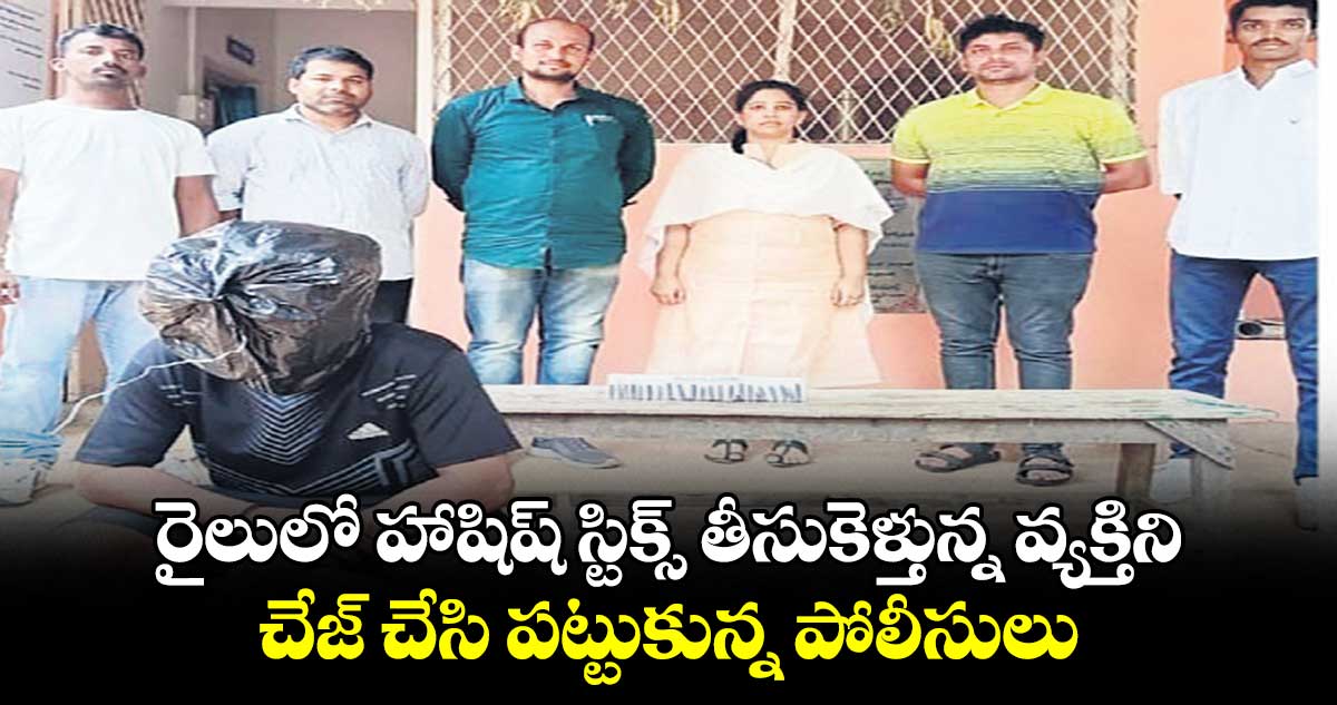రైలులో హాషిష్ స్టిక్స్ తీసుకెళ్తున్న వ్యక్తిని చేజ్ చేసి పట్టుకున్న పోలీసులు
