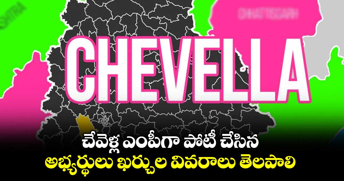 చేవెళ్ల ఎంపీగా పోటీ చేసిన అభ్యర్థులు ఖర్చుల వివరాలు తెలపాలి : సెంథిల్ కుమార్