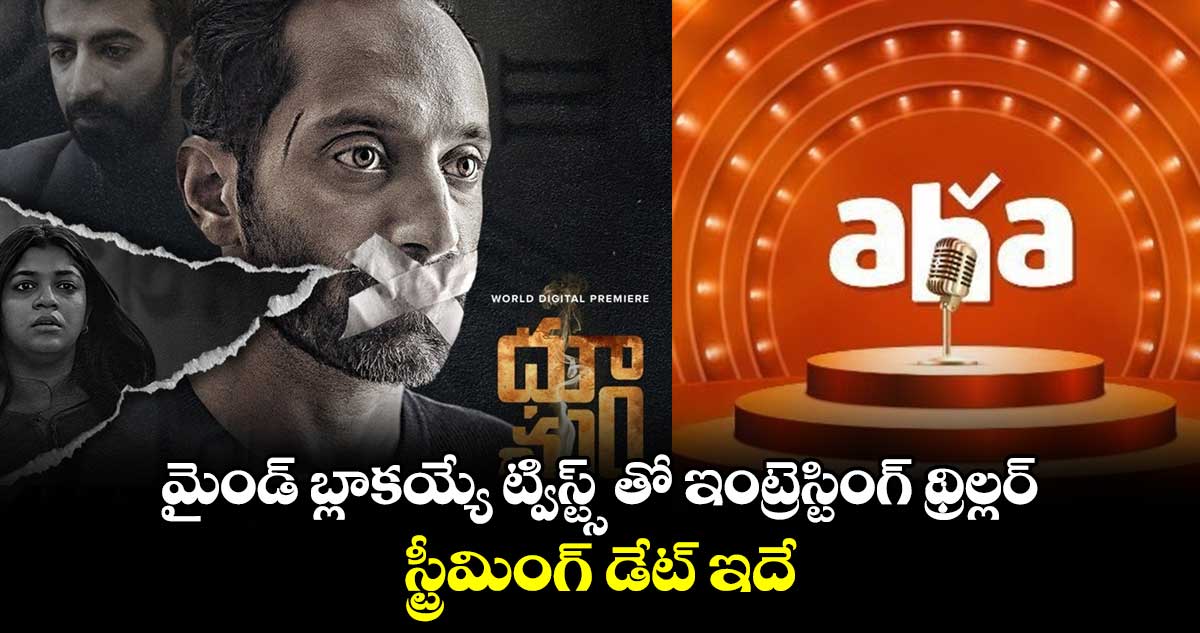 Suspense Thriller: ఆహాలో మైండ్ బ్లాకయ్యే ట్విస్ట్స్ తో ఇంట్రెస్టింగ్ థ్రిల్లర్..స్ట్రీమింగ్ డేట్ ఇదే